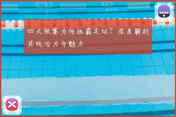 四大联赛为何独霸足坛？深度解析其统治力与魅力