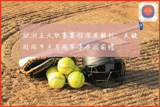 欧洲五大联赛赛程深度解析：关键时间节点与冠军争夺战前瞻
