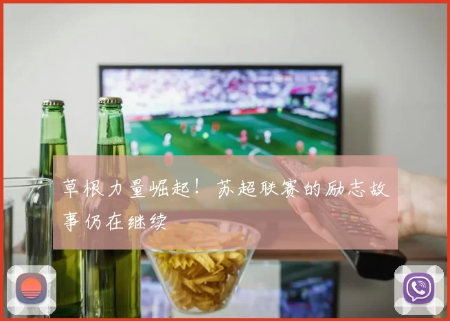 草根力量崛起！苏超联赛的励志故事仍在继续