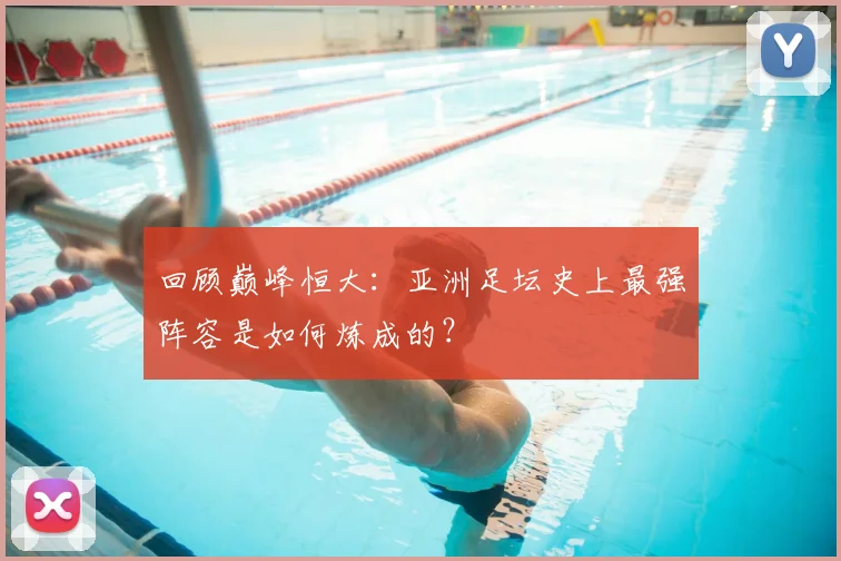 回顾巅峰恒大：亚洲足坛史上最强阵容是如何炼成的？