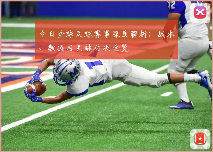 今日全球足球赛事深度解析：战术、数据与关键对决全览