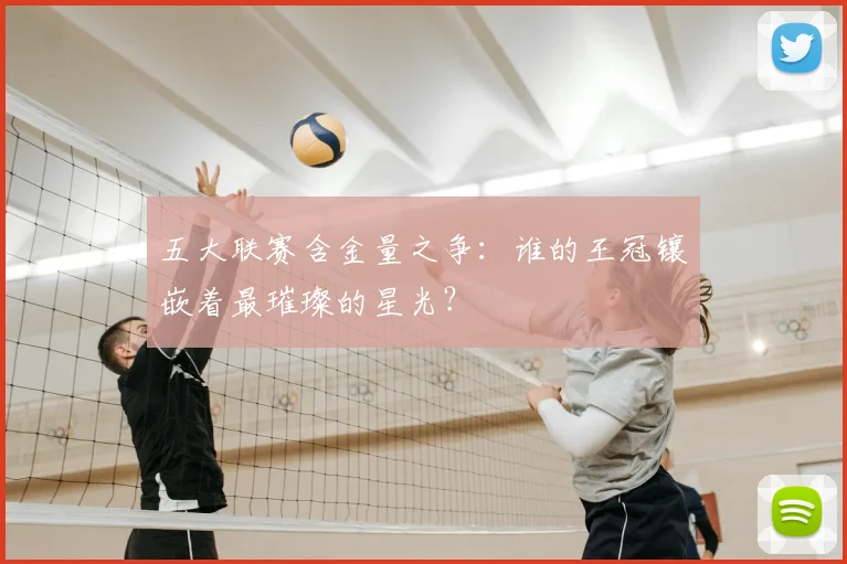 五大联赛含金量之争：谁的王冠镶嵌着最璀璨的星光？