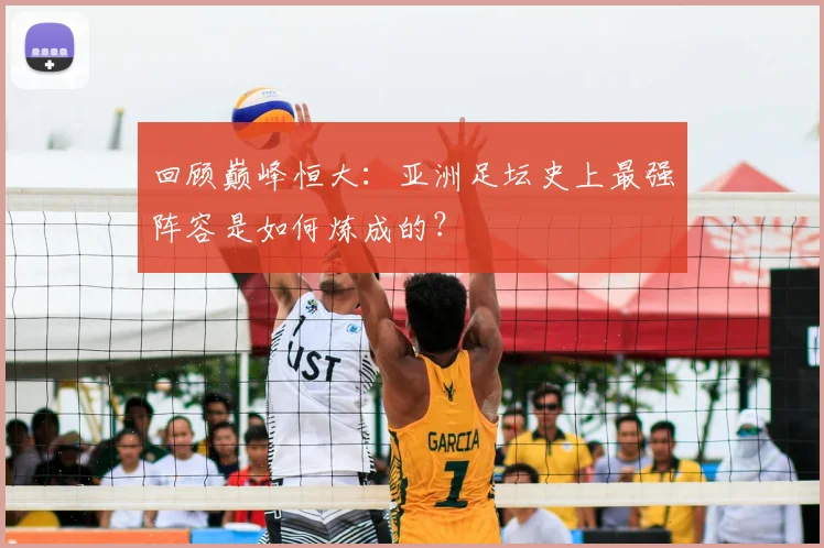 回顾巅峰恒大：亚洲足坛史上最强阵容是如何炼成的？