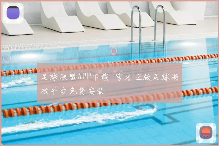 足球联盟APP下载-官方正版足球游戏平台免费安装