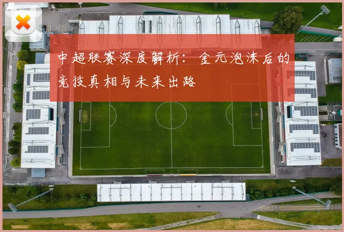 中超联赛深度解析：金元泡沫后的竞技真相与未来出路