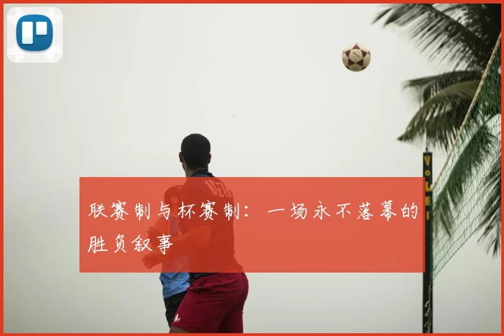 联赛制与杯赛制：一场永不落幕的胜负叙事