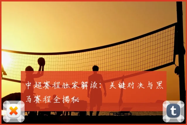 中超赛程独家解读：关键对决与黑马赛程全揭秘