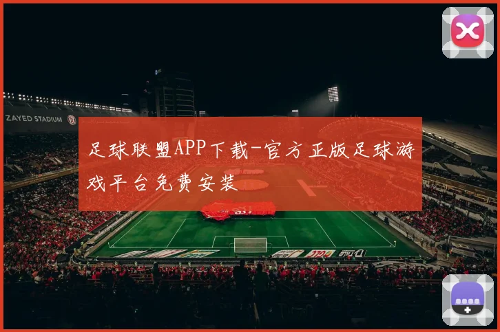 足球联盟APP下载-官方正版足球游戏平台免费安装