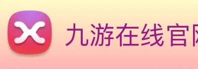 九游在线官网 Logo